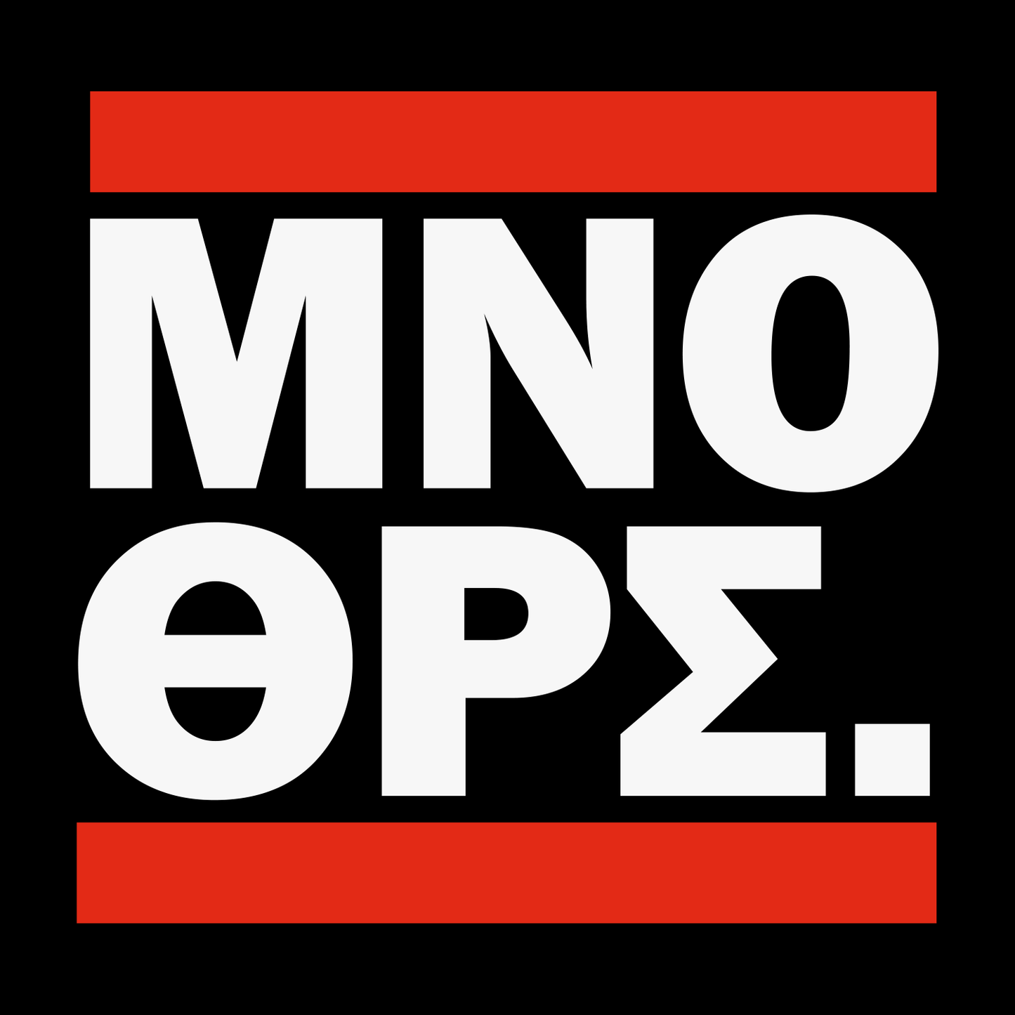 ΜΝΟ ΘΡΣ. (t-shirt - lim. edition)