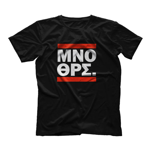 ΜΝΟ ΘΡΣ. (t-shirt - lim. edition)